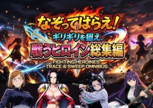 なぞってはらえ！ギリギリを狙え、ヒロイン総集編の評価・感想｜辱め系同人誌レビュー【2026年】
