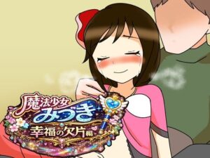 魔法少女みづき幸福の欠片編の評価・感想｜男性向け系同人誌レビュー【2026年】