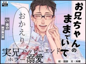 お兄ちゃんのままでいて  おかえりの評価・感想｜ホラー系同人誌レビュー【2026年】