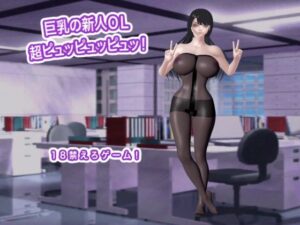巨乳の新人OL  超ピュッピュッピュッ！ レビュー・感想｜生肉汁の人気動画・アニメーション同人【サンプルあり】