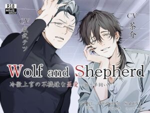 冷徹上官の不機嫌な歪愛〜WolfandShepherd〜【繁体中国語脚本付き】 レビュー・感想【サンプルあり】