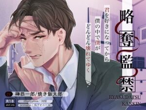 略奪監禁【繁体中国語・Korean脚本付き】の評価・感想｜ホラー系同人誌レビュー【2026年】