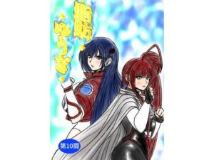 脂肪ゆうぎ第10闘 レビュー・感想｜ふくらみんとの人気アクション・格闘同人【サンプルあり】