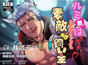 ルミ君は地球人ちゃんの素敵な飼い主【繁体中国語脚本付き】の評価・感想｜辱め系同人誌レビュー【2026年】