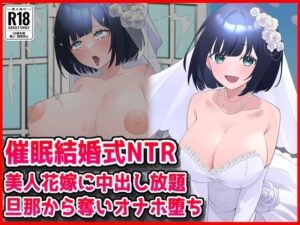 【催●結婚式NTR】美人花嫁に膣内射精し放題！旦那から奪いオナホ堕ちの評価・感想｜巨乳系同人誌レビュー【2026年】