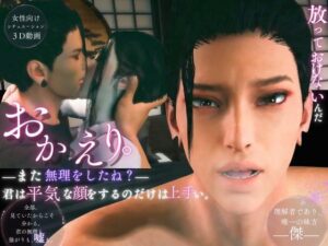 おかえりーまた無理をしたね―君は平気な顔をするのだけは上手い【傑（すぐる）｜約60分】 レビュー・感想【サンプルあり】