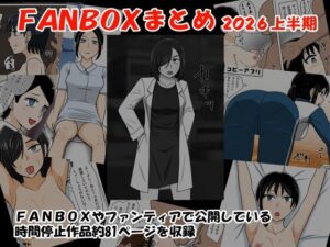 FANBOXまとめ2026上半期 レビュー・感想｜STOP店の人気制服同人【サンプルあり】