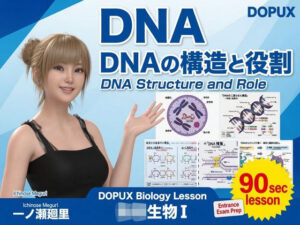 【▲20】一ノ瀬廻里 大学に進学し強豪予備校『DOPUX（ドピュックス』で生物I，IIを教える名物講師に！（Vol.007:DNA-デオキシリボ核酸） レビュー
