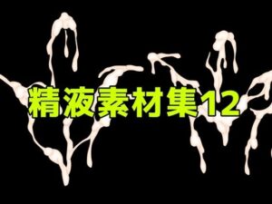 精液素材集12の評価・感想｜パイズリ系同人誌レビュー【2026年】