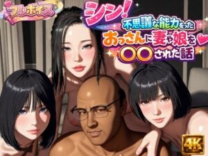 シン！不思議な能力をもったおっさんに妻や娘を〇〇された話の評価・感想｜動画・アニメーション系同人誌レビュー【2026年】