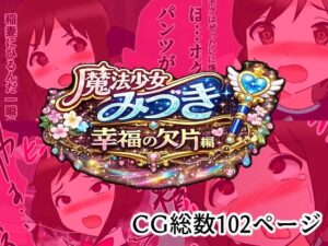 魔法少女みづき総集編戦乙女のパラノイアの評価・感想|中出し系同人誌レビュー【2026年】