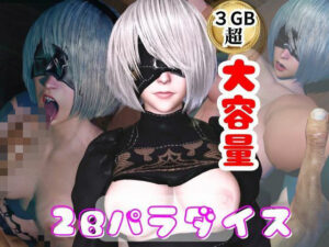 【総集編】2Bパラダイス【動画だけで5本】 レビュー・感想｜パラレルの人気3DCG同人【サンプルあり】