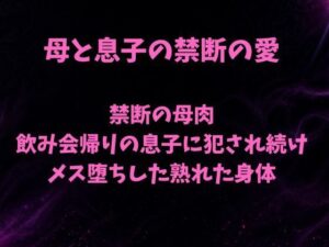 禁断の母肉 飲み会帰りの息子に犯●れ続け メス堕ちした熟れた身体の評価・感想｜ノベル系同人誌レビュー【2026年】