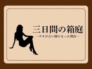 三日間の箱庭 ―サキが占い師になった理由―1 レビュー・感想｜NAWOの人気処女同人【サンプルあり】