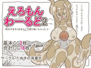 えろもんわーるど2  -男の子をタコおまんこで搾り抜いちゃった♪-の評価・感想｜中出し系同人誌レビュー【2026年】