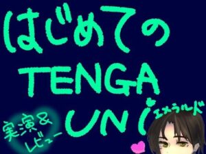 はじめてのTENGA UNI【エメラルド】【実演＆レビュー】の評価・感想｜辱め系同人誌レビュー【2026年】