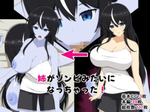姉がゾンビみたいになっちゃったの評価・感想｜巨乳系同人誌レビュー【2026年】