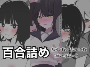 百合詰めはぴえんちゅミニコレクションの評価・感想｜拘束系同人誌レビュー【2026年】