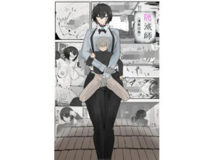 隠滅師(護衛任務) レビュー・感想|悪目の人気拘束同人【サンプルあり】