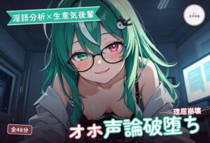【淫語分析×生意気後輩】クール理系後輩のドスケベ実況オホ声崩れえっち 〜理屈っぽい子が先輩ちんぽで論破される夜（はーと）〜（全48分） レビュー