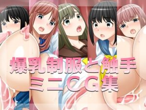 爆乳制服と触手ミニCG集の評価・感想｜触手系同人誌レビュー【2026年】