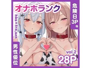 牛コス危険日frhkを孕ませる＋制服sznと青春【オナホランクvol.2】 レビュー・感想【サンプルあり】