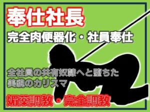 奉仕社長・完全肉便器化 〜全社員の共有奴●へ堕ちた美貌のカリスマ〜の評価・感想｜拘束系同人誌レビュー【2026年】