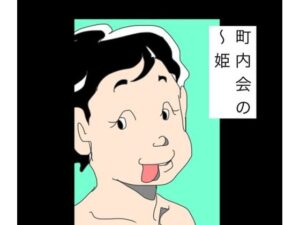 町内会の〜姫 レビュー・感想｜N-zumi-haの人気熟女同人【サンプルあり】