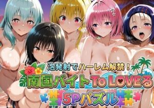南国バイトToLOVEる5Pパズルの評価・感想｜制服系同人誌レビュー【2026年】