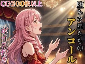 堕ちた星たちのアンコール 〜娼館ステラ・ノットの三つの再起〜【ボイス付き★】 レビュー・感想【サンプルあり】