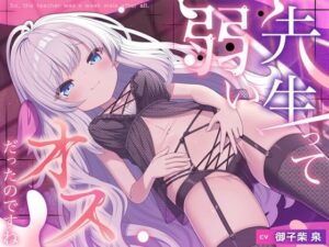 「先生って弱いオスだったのですね」の評価・感想｜お嬢様・令嬢系同人誌レビュー【2026年】