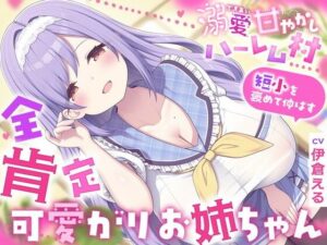 溺愛甘やかしハーレム村〜短小を褒めて伸ばす全肯定可愛がりお姉ちゃん〜の評価・感想｜ハーレム系同人誌レビュー【2026年】