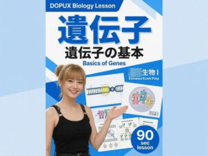 【▲20】一ノ瀬廻里 大学に進学し強豪予備校『DOPUX（ドピュックス』で生物I，IIを教える名物講師に！（Vol.008:遺伝子） レビュー