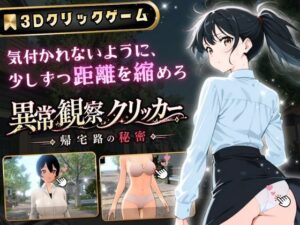異常観察クリッカー:帰宅路の秘密 〜死ぬほど大嫌いなキモおじが毎日後ろを歩いているせいで、強がりな私の理性がもう限界です！〜 レビュー