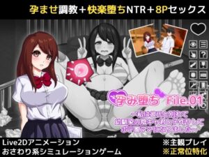 孕み堕ち File.01 〜私は彼氏と別れて幼馴染の陰キャ君と子作りしてボテ腹ママになりました〜 レビュー
