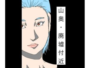 山奥・廃墟付近の評価・感想|巨乳系同人誌レビュー【2026年】