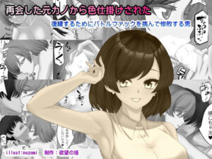 【★5.00】再会した元カノから色仕掛けされたを徹底レビュー｜欲望の塔の逆転無し同人