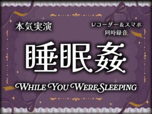 【実演射精】睡眠○〜寝てる間にオナホにされちゃって遠慮なしの本気の二連続無責任中出しされちゃった【スマホ同時録音（ハメ録り・盗聴風）】 レビュー