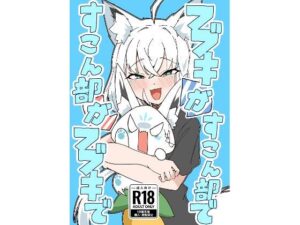 フブキがすこん部で、すこん部がフブキでの評価・感想｜中出し系同人誌レビュー【2026年】