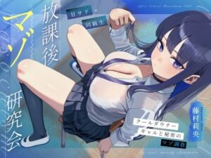【甘サド×同級生】放課後マゾ研究会 〜クールダウナーギャルと秘密のマゾ調教〜 レビュー・感想【サンプルあり】