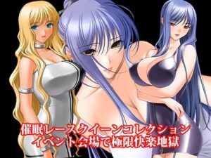 『催●レースクイーンコレクション、イベント会場で極限快楽地獄』の評価・感想｜巨乳系同人誌レビュー【2026年】