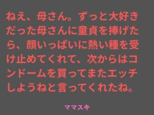 ねえ、母さん。ずっと大好きだった母さんに童貞を捧げたら、顔いっぱいに熱い種を受け止めてくれて、次からはコンドームを買ってまたエッチしようねと言ってくれたね。 レビュー