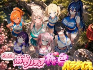 どきどき麻雀ソリティアコレクション 桃色パラダイス Vol.2 チアリーダーコスプレ編 レビュー・感想【サンプルあり】