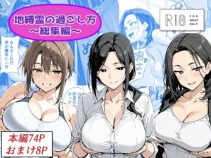 地縛霊の過ごし方  総集編 レビュー・感想｜Yoshiのイラスト工房の人気性転換・女体化同人【サンプルあり】