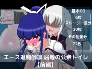 エース退魔師凛屈辱の公衆トイレ【前編】の評価・感想｜イラスト・CG集系同人誌レビュー【2026年】