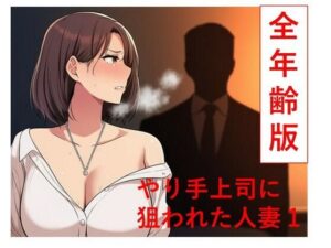やり手上司に狙われた新妻1  全年齢版 レビュー・感想｜うさばったの人気全年齢向け同人【サンプルあり】