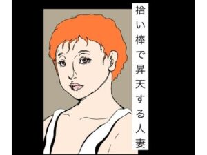 拾い棒で昇天する人妻の評価・感想｜熟女系同人誌レビュー【2026年】