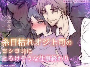 糸目枯れオジ上司のヨシヨシにとろけそうな仕事終わりの評価・感想｜OL系同人誌レビュー【2026年】