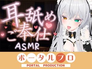 【ASMR】甘々とろとろ（はーと）耳舐めご奉仕  雅乃つむぎの評価・感想｜メイド系同人誌レビュー【2026年】