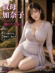 「叔母  加奈子」爛れた夏休み  -熟女の奴●になった僕-の評価・感想｜クンニ系同人誌レビュー【2026年】